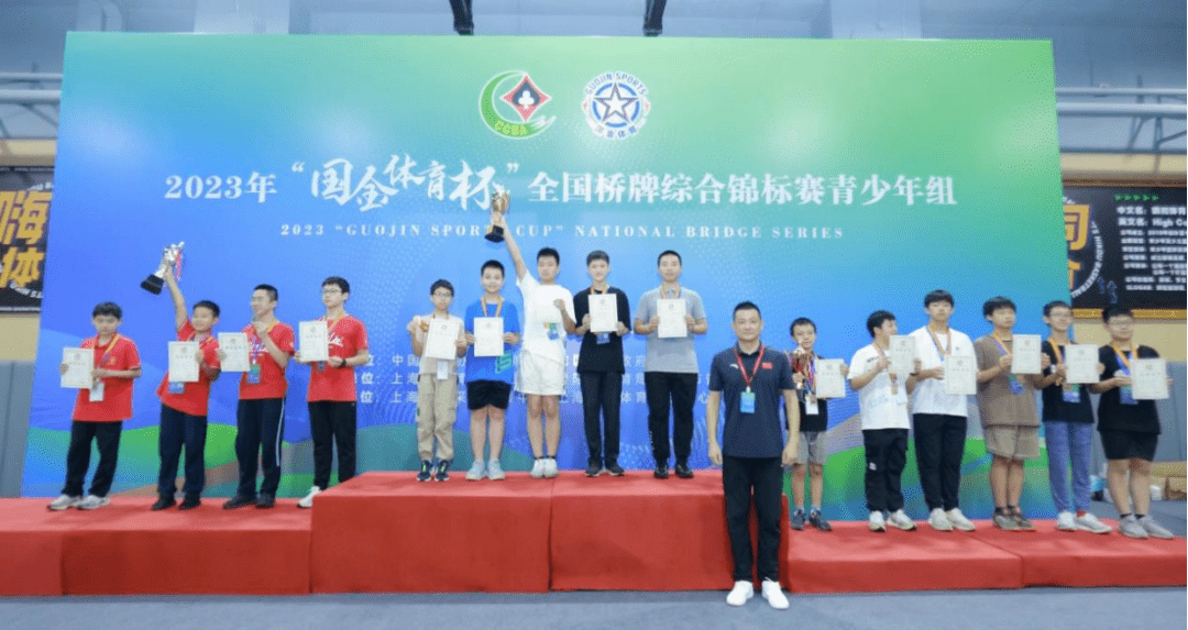 2023年全国桥牌综合锦标赛青年团体赛冠军产生_上海市_亚军_北京