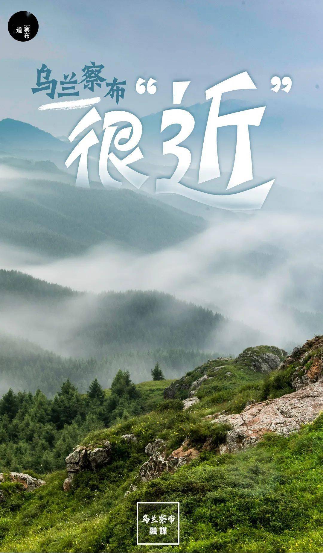 海报| 乌兰察布那么"远"这么"近"_来源