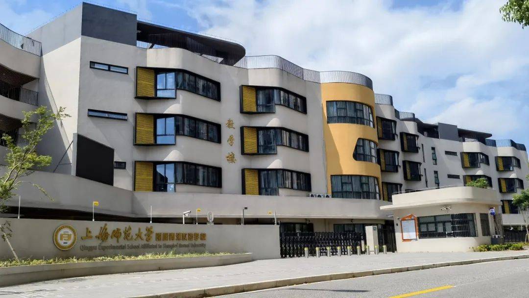 合作办学,进取未来!上海师范大学附属青浦实验学校9月正式启用
