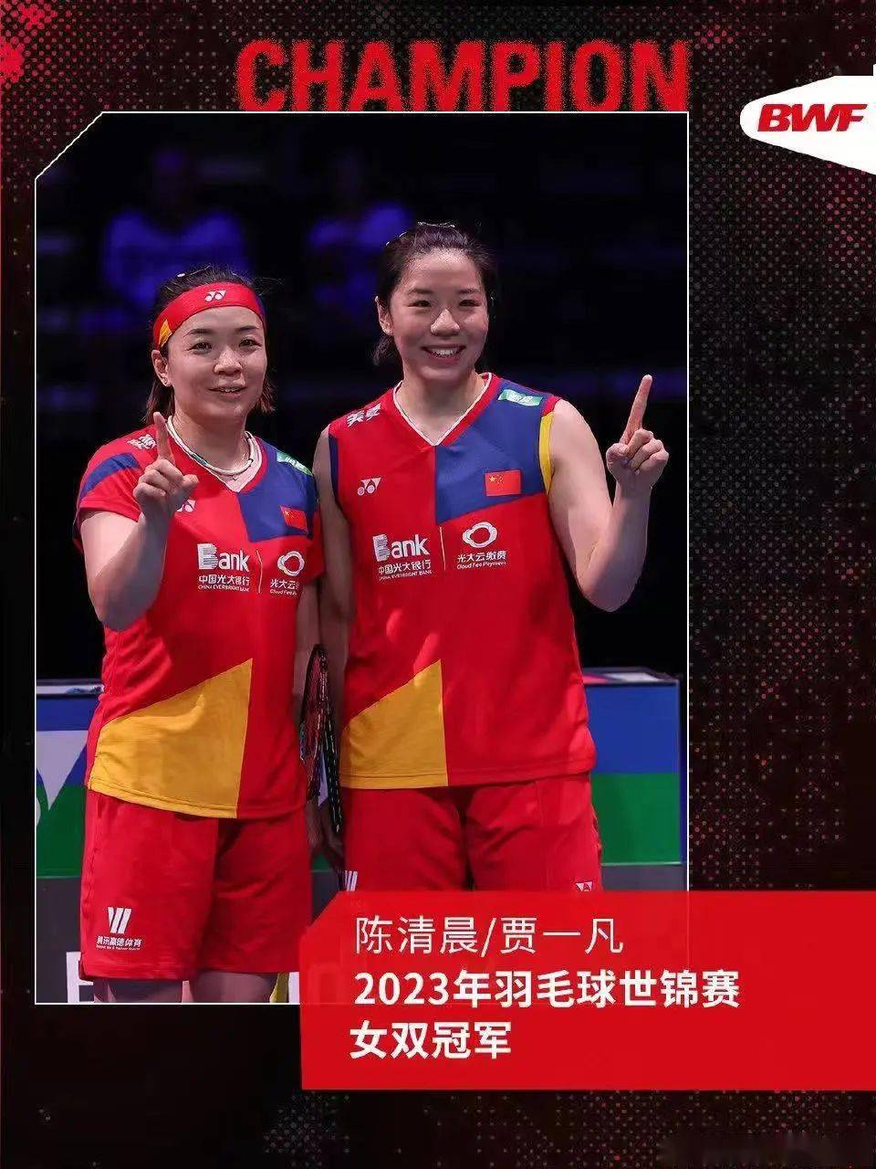 陈清晨贾一凡第四次夺得羽毛球世锦赛女双冠军_益阳市_决赛_国羽