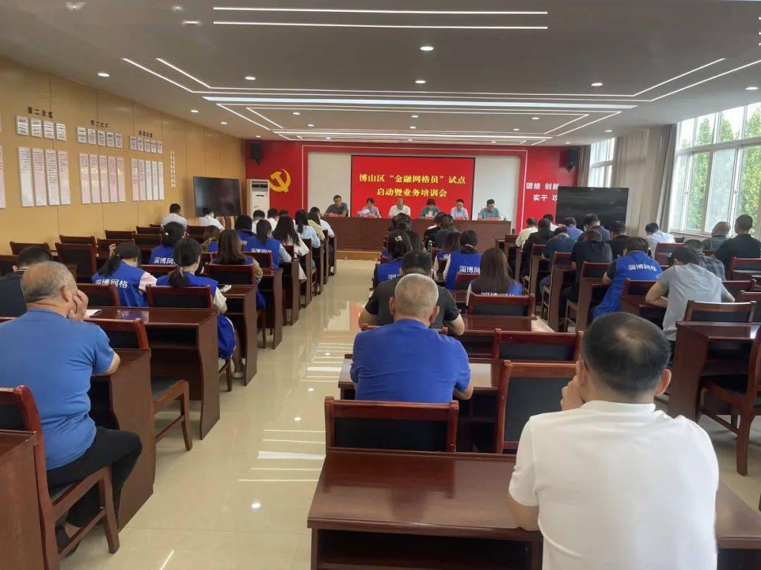 博山区“金融网格员”试点启动及业务培训会议召开