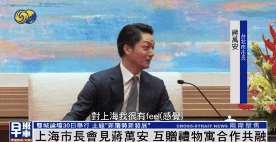 台北市长蒋万安:对上海,我很有feel_发展_合作_城市论坛
