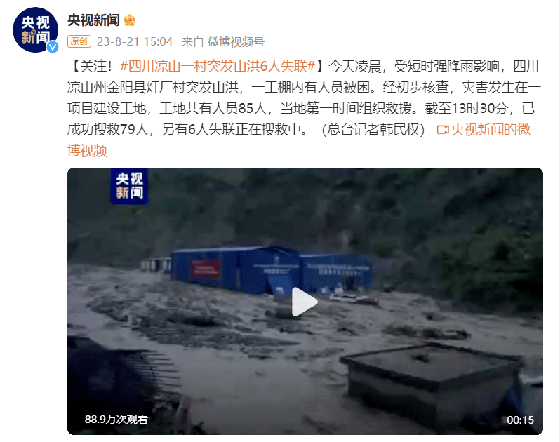 痛心！刚通报：4人遇难，48人失联_凉山_山洪_金阳县