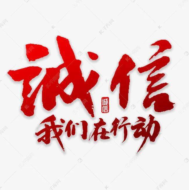 诚信教育宣传丨诚信教育,永不过时_社会主义_个人_信用