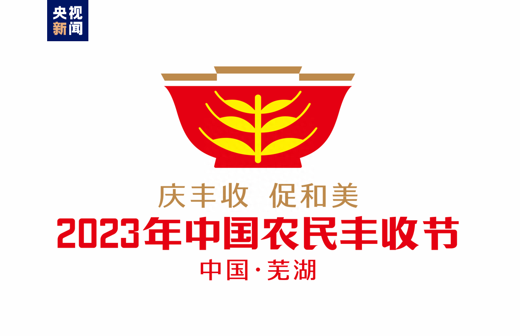 2023年中国农民丰收节吉祥物和logo发布_寓意_元素_设计