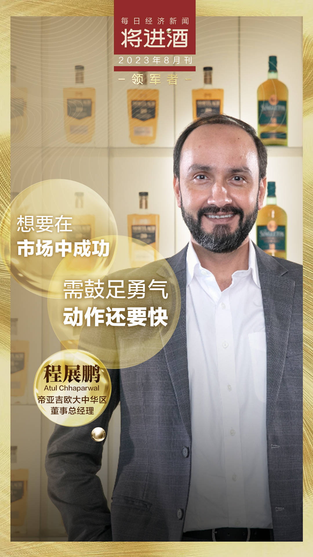 将进酒·领军者|帝亚吉欧程展鹏:把中国推向全球威士忌对话的中心舞台