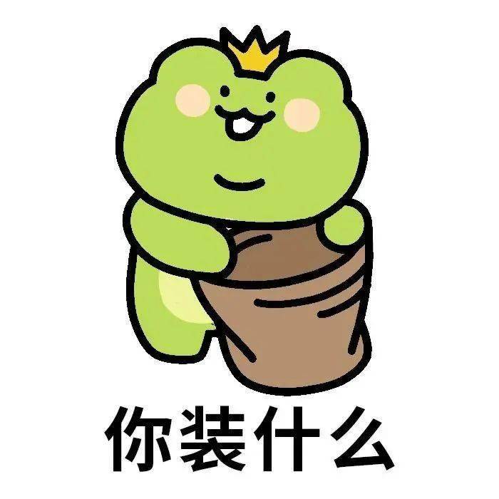 可爱的青蛙王子波仔表情包_公众_对银行_女朋友