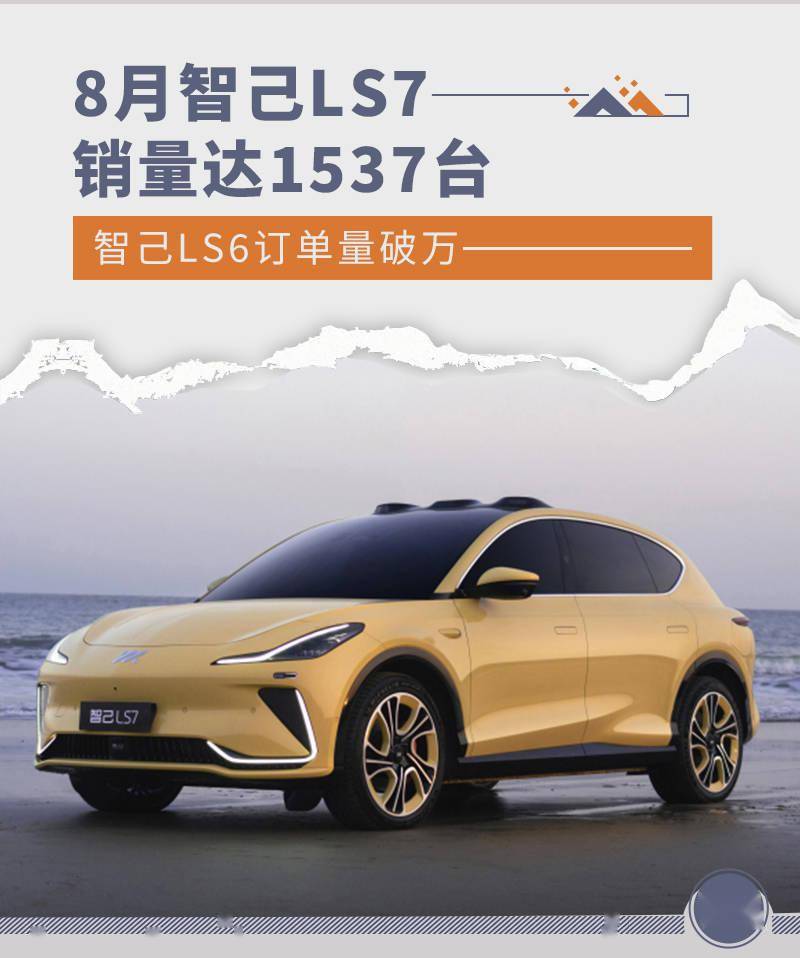 8月智己LS7销量达1537台 智己LS6订单量破万_搜狐汽车_搜狐网