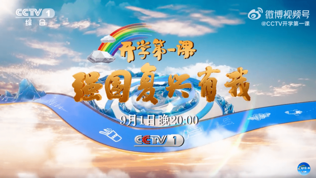 2023年《开学第一课》开讲啦!