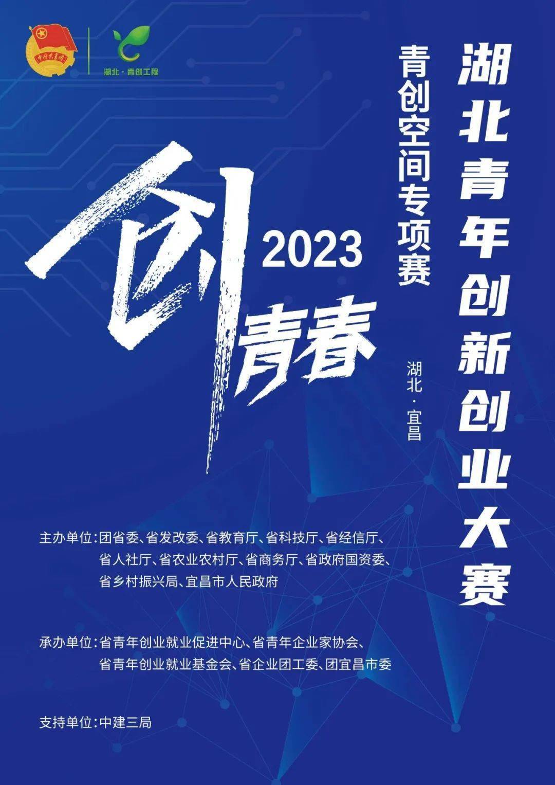 2023年"创青春"湖北青年创新创业大赛(青创空间专项)火热报名中!