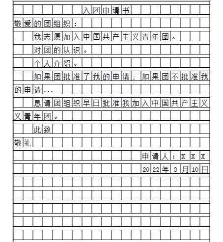 ①《入团申请书》:本人申请入团时亲笔书写的,落款处的姓名与日期须