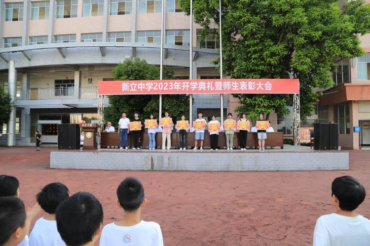 忠县新立中学校举行2023年秋季开学典礼暨师生表彰大会_教育_新中