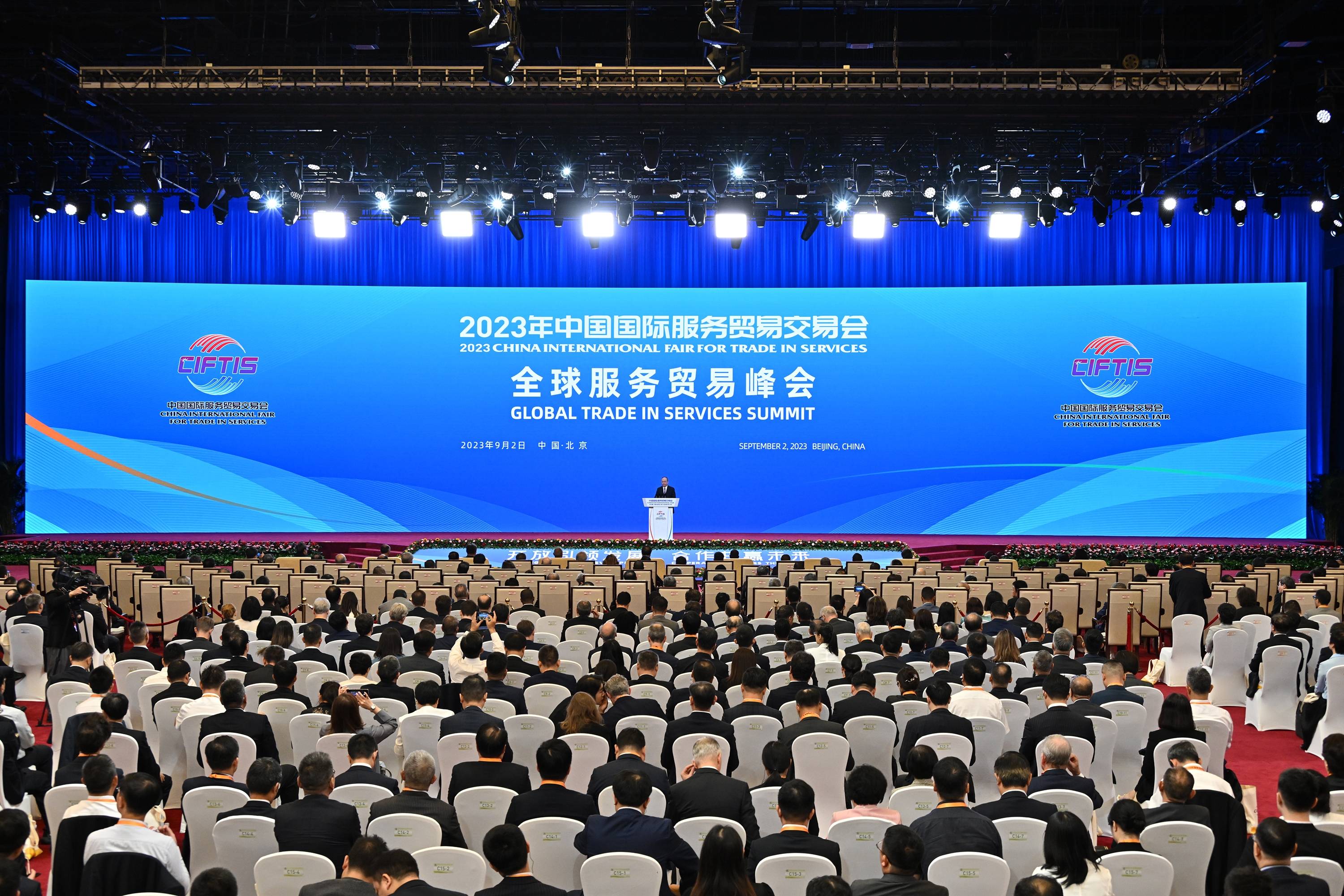 (新华全媒 )2023年中国国际服务贸易交易会全球服务贸易峰会在北京