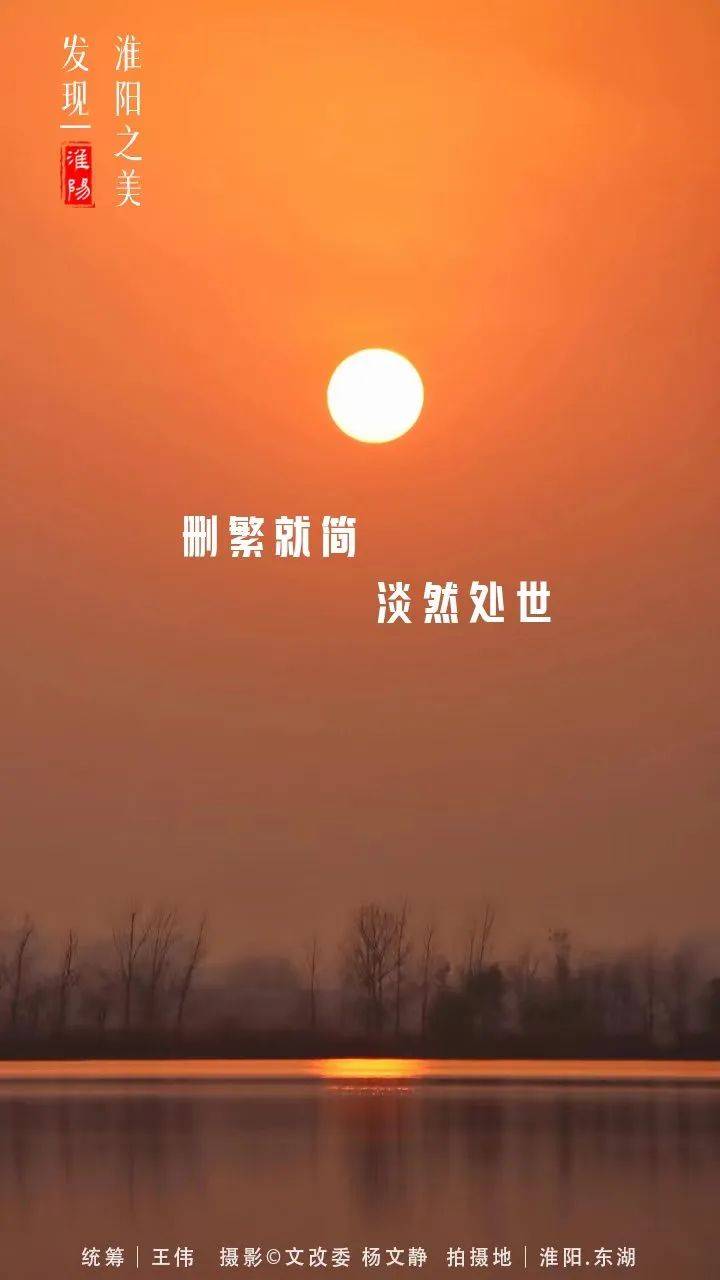 【淮阳海报】删繁就简，淡然处世