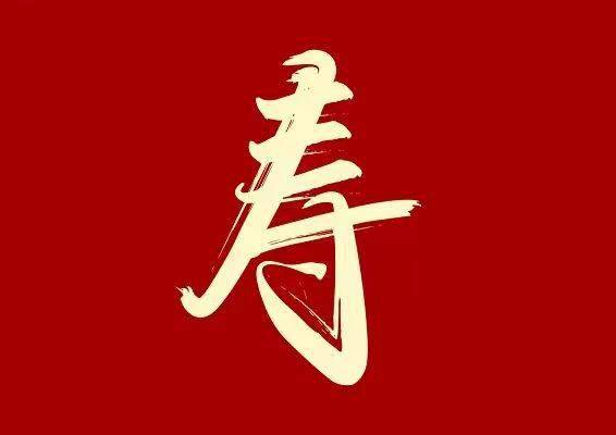 日本人对高寿的称呼大有讲究!你知道“米寿”、“白寿”、“茶寿”是多大吗?_活动_紫色_情况