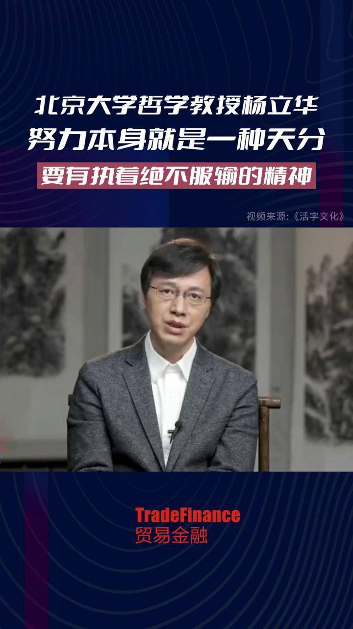北京大学哲学系教授杨立华：努力本身就是一种天分，要有执着绝不服输的精神！#杨立华 #教育 #努力 #天赋 #境界