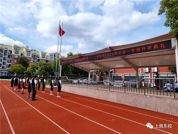 [浦东]上南东校:少年壮志逐新梦 风帆再起展新程——2023年第一学期