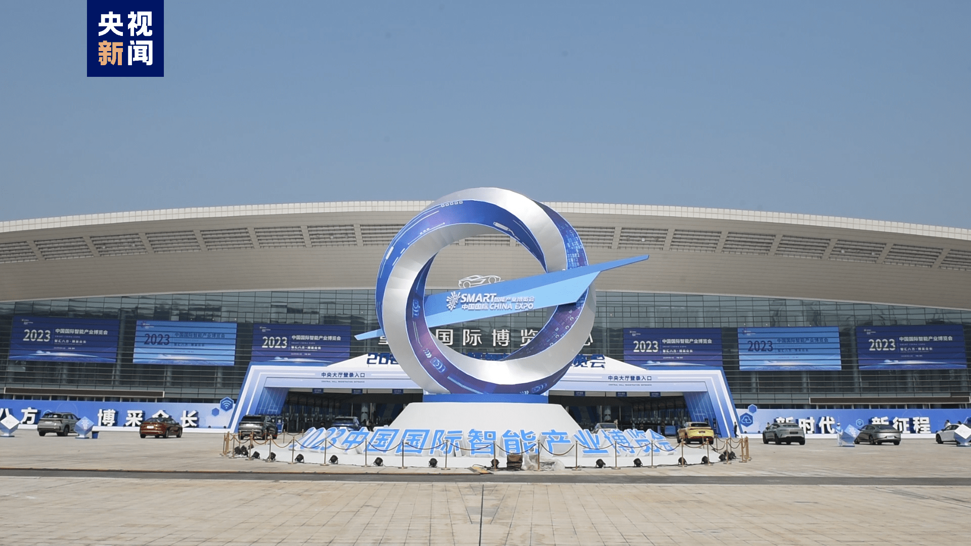2023智博会在重庆开幕 聚焦智能网联新能源汽车及数字中国建设_搜狐