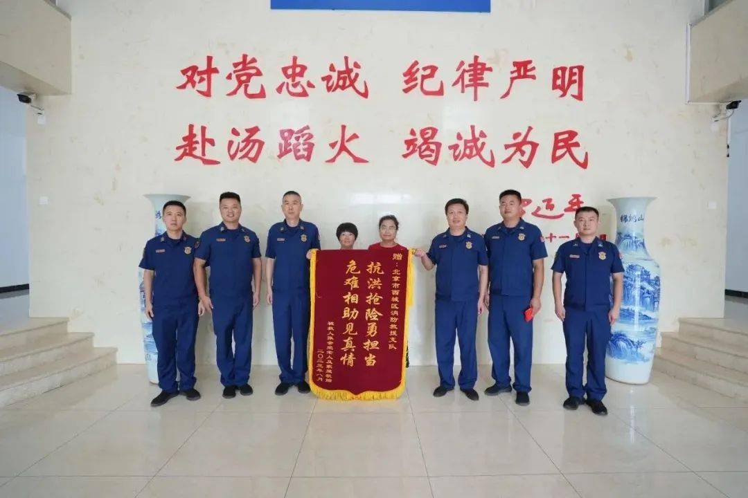 抗洪抢险勇担当,危难相助见真情门头沟区村民代表到西城支队赠送锦旗