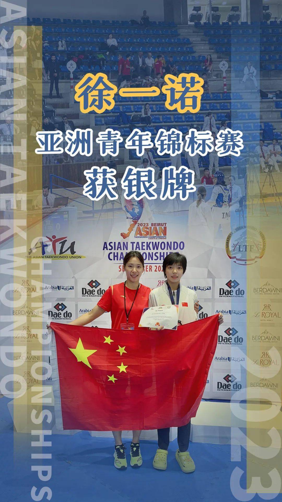 渝中輸送跆拳道運動員徐一諾在亞青賽上獲得銀牌！