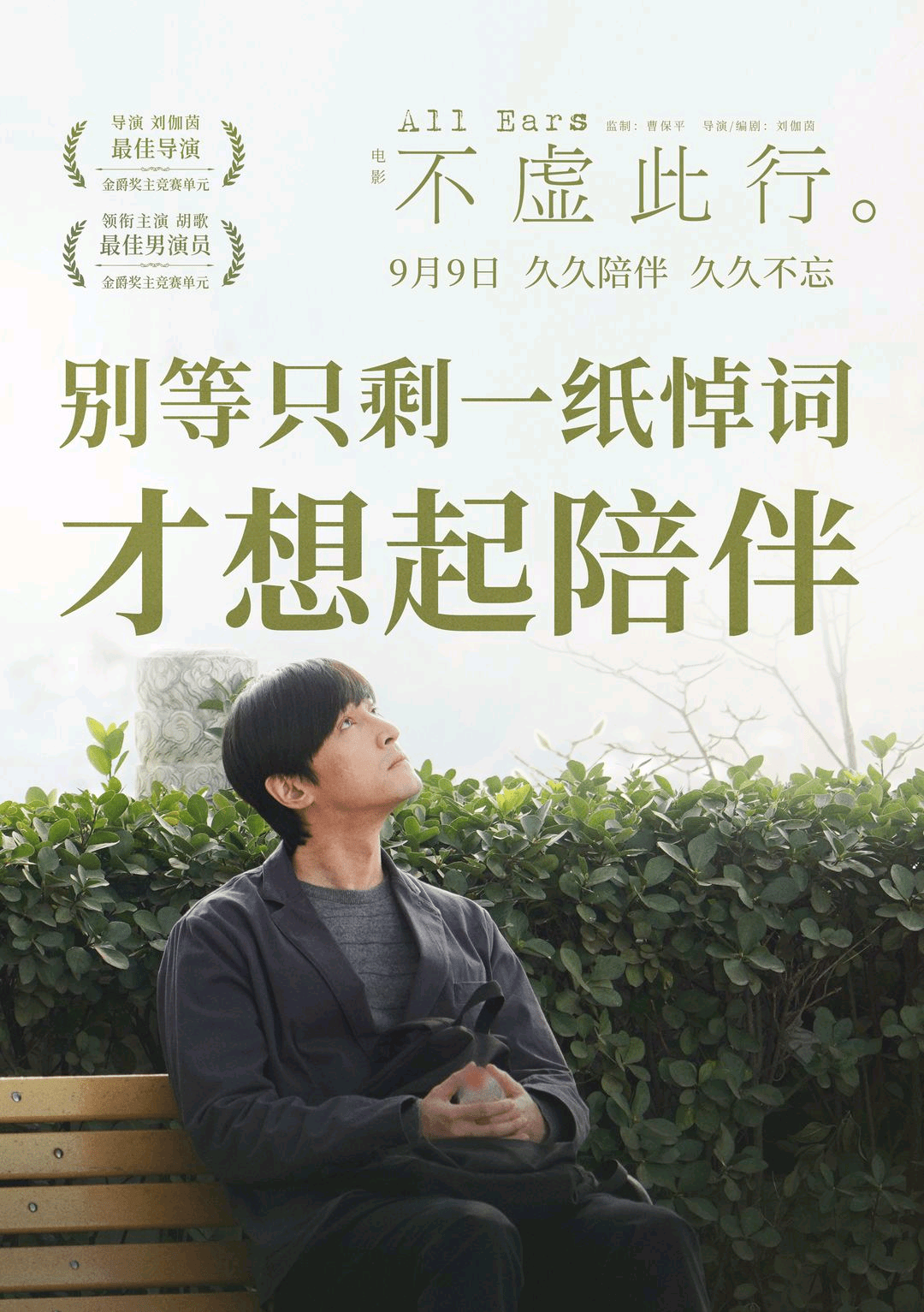 【预售已开启】胡歌最新电影《不虚此行》定档9月9日，倾听温暖人生！_悼词_刘伽茵_中年