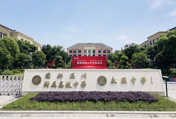 新学年伊始,国科温州附属高级中学(永强中学)数学教师,正高级教师杨子