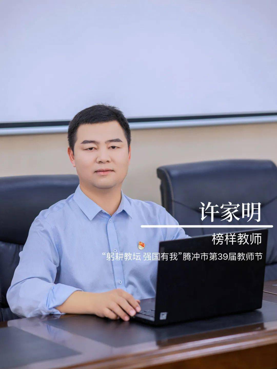 中共腾冲市委党校榜样教师许家明"板扎,这是同事给他起的绰号,也是他
