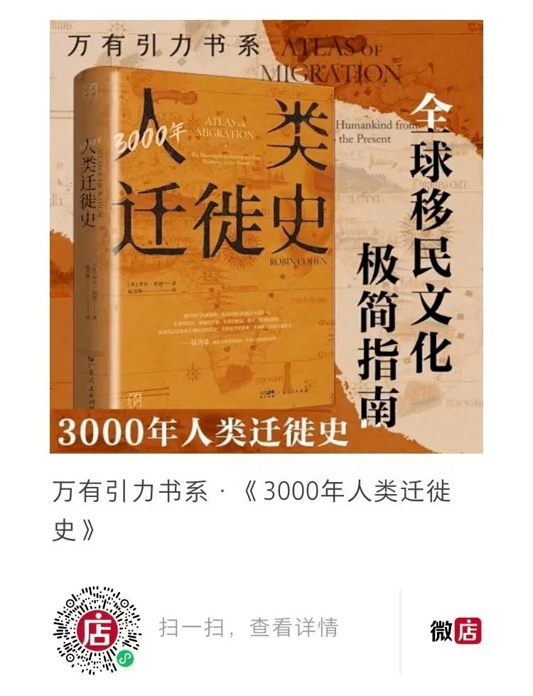 葛剑雄:人类迁徙的轨迹,塑造了今天的世界文明