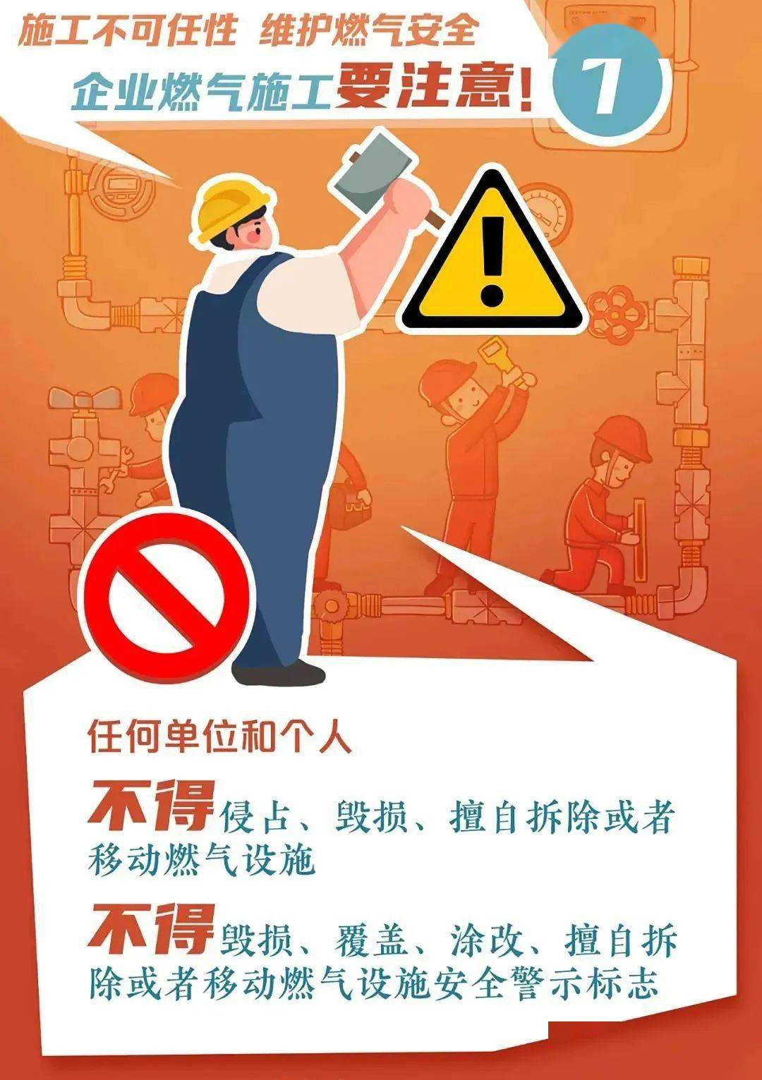 严禁破坏燃气管道和燃气警示标识,守护城市"生命线"!_施工_设施_保护