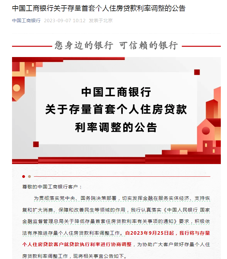 四大行官宣：9月25日起主动调降存量首套房贷利率_调整_贷款_下限