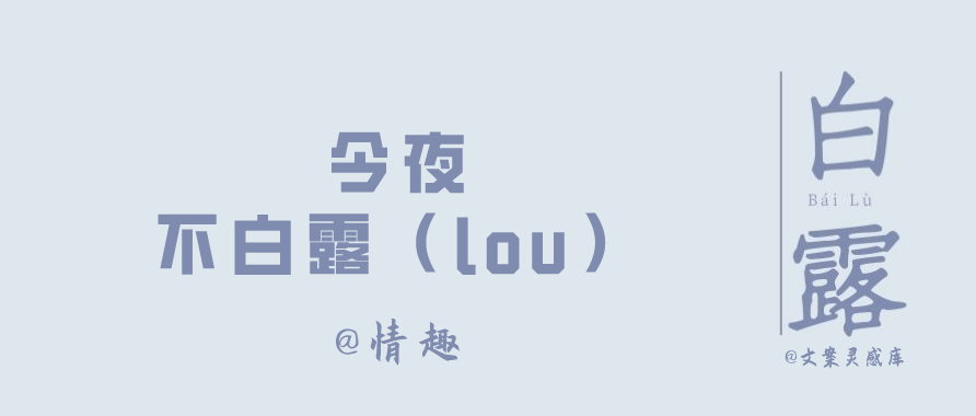 白露节气 各大品牌文案