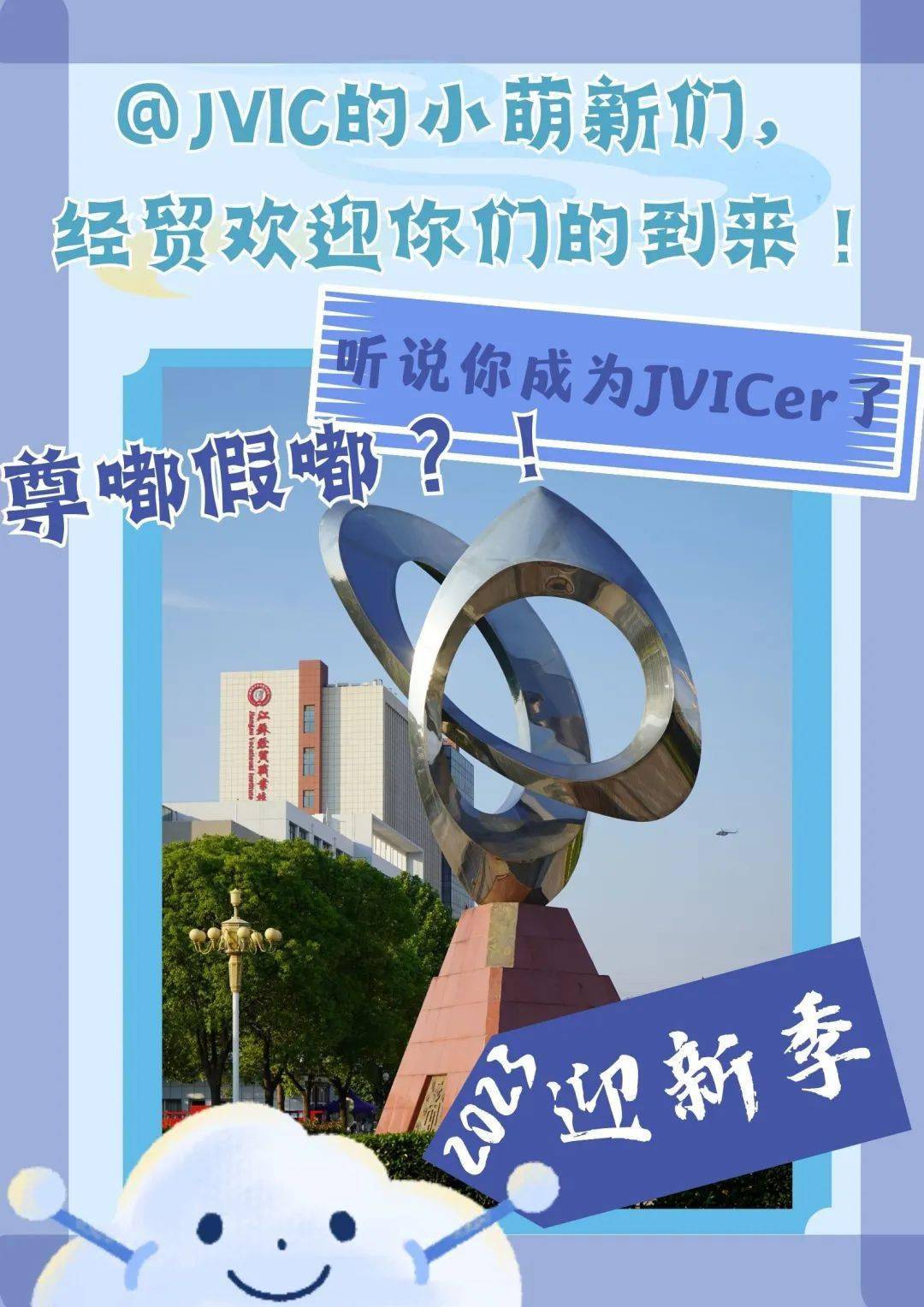 迎新季丨@JVIC的小萌新们，点击收取这份开学攻略吧~_服务_官网_校园