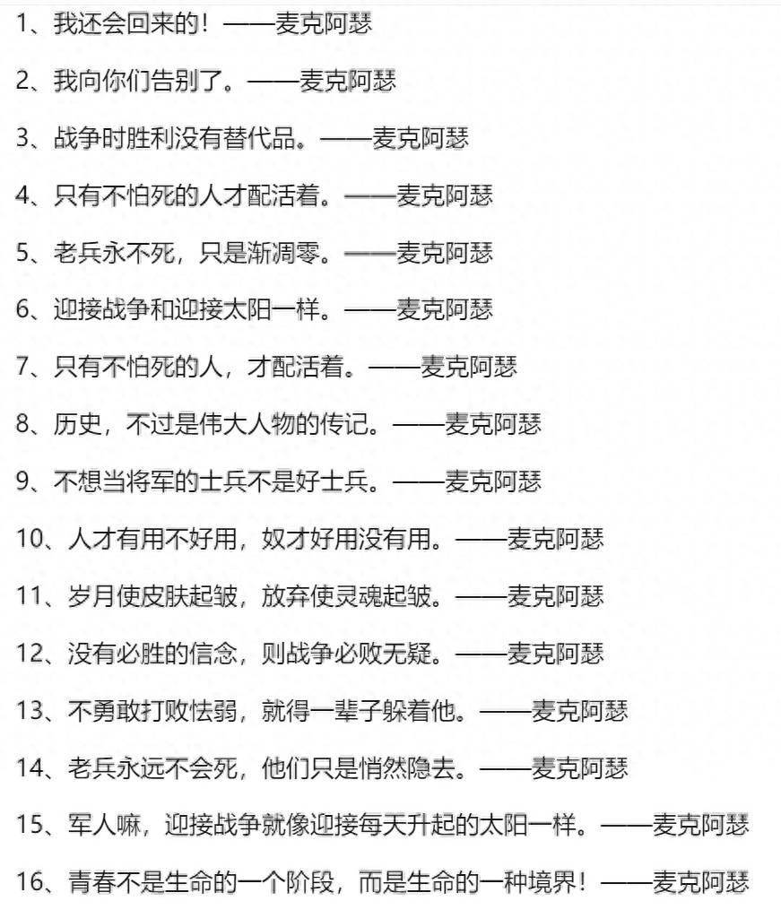 美国五星上将麦克阿瑟最著名的"名人名言",显然是那句再著名不过的"