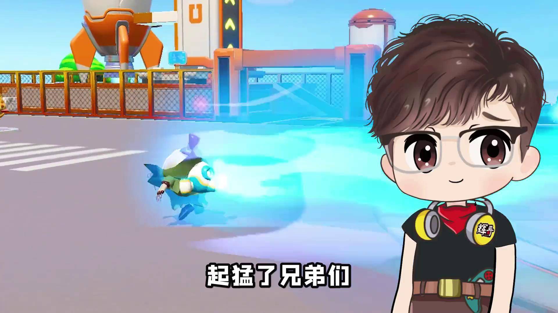 辉哥游戏解说 蛋仔派对 手机游戏