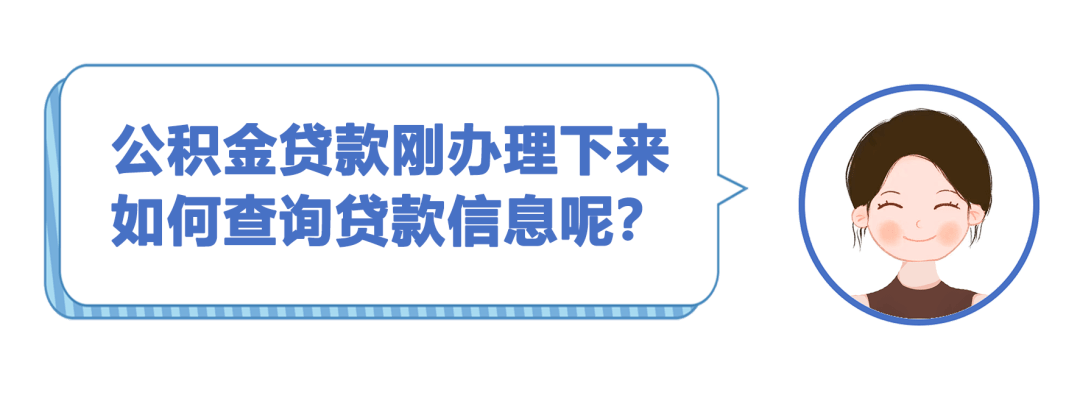 【便捷】公积金贷款买房后,这些信息自己就能查!_客户_账户_住房