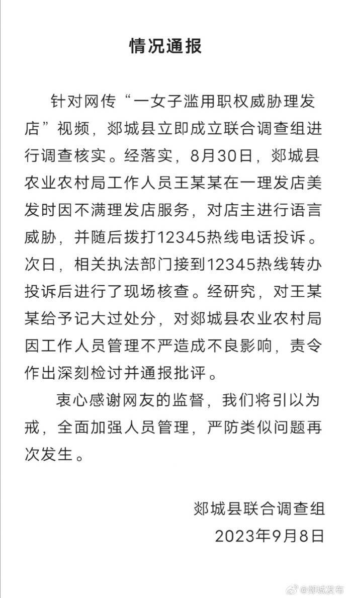 官方通报“女子滥用职权威胁理发店”：记大过处分