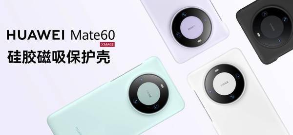 华为Mate60硅胶/素皮磁吸手机壳正式上市 均售99元 