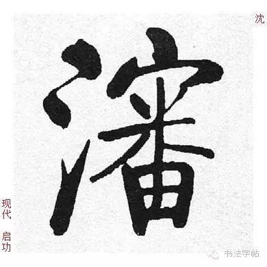 历代名家字库 | 沈(shěn) 6c88_沈国_赢姓_河南
