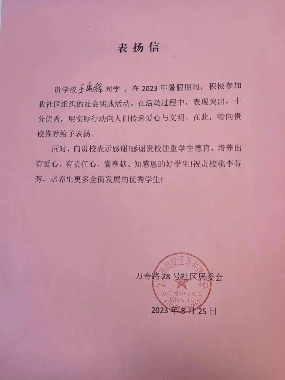 王禹程积极参与社区组织的实践活动,表现突出,收到社区表扬信