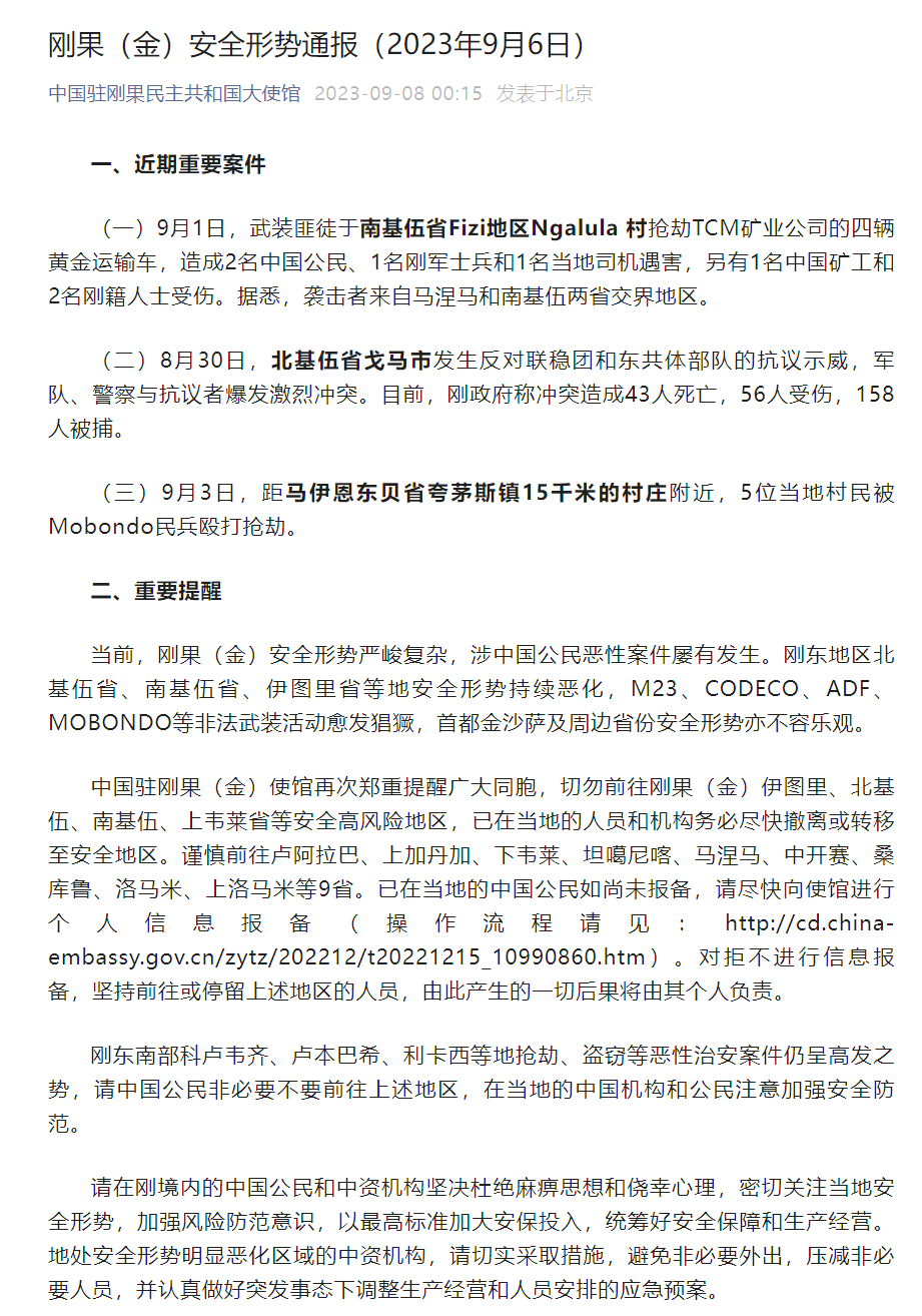 中使馆紧急提醒_地区_基伍_袭击者