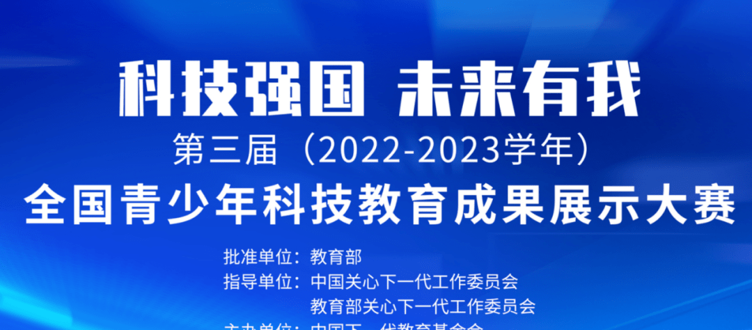 全国青少年科技教育成果展示大赛_全国青少年无人机大赛_1全国青少年科技