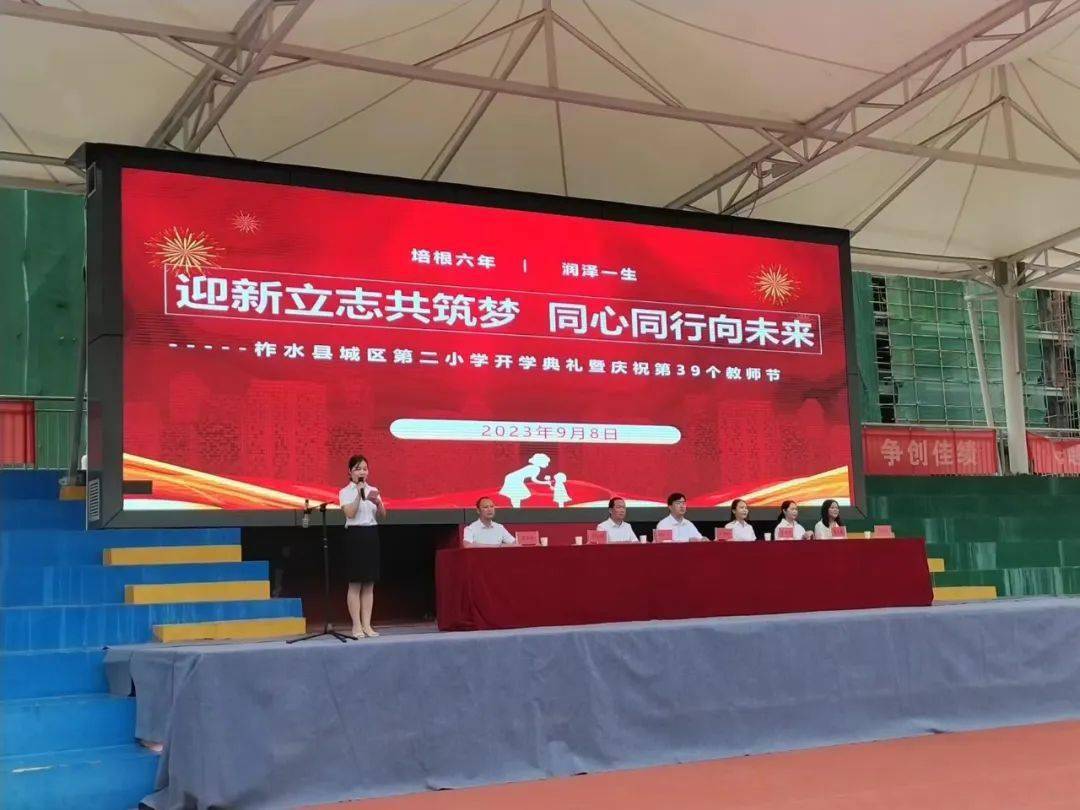 迎新立志共筑梦 同心同行向未来—柞水县城区第二小学举行2023-2024学