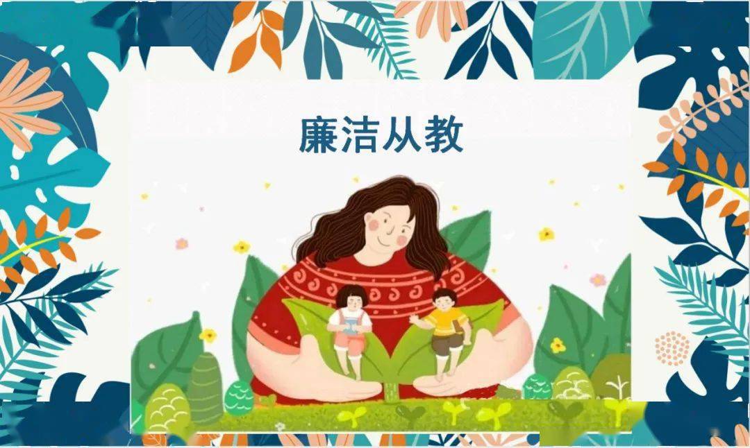 赓续初心 廉洁从教——鉴海小学2023年教师节,中秋节绿色倡议书_教育