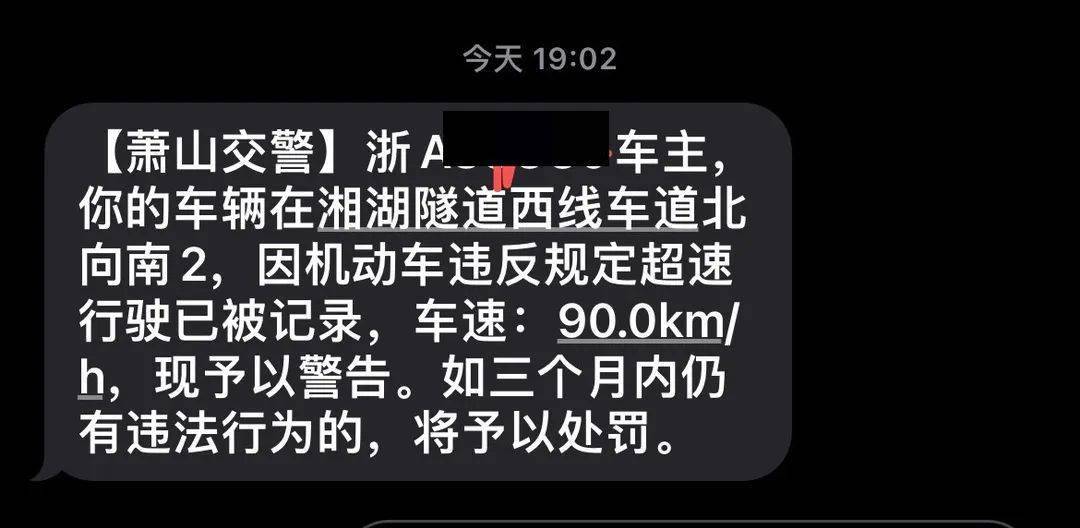 警告短信另一位车主说,他在湘湖隧道内被拍了,同样是因为超速.