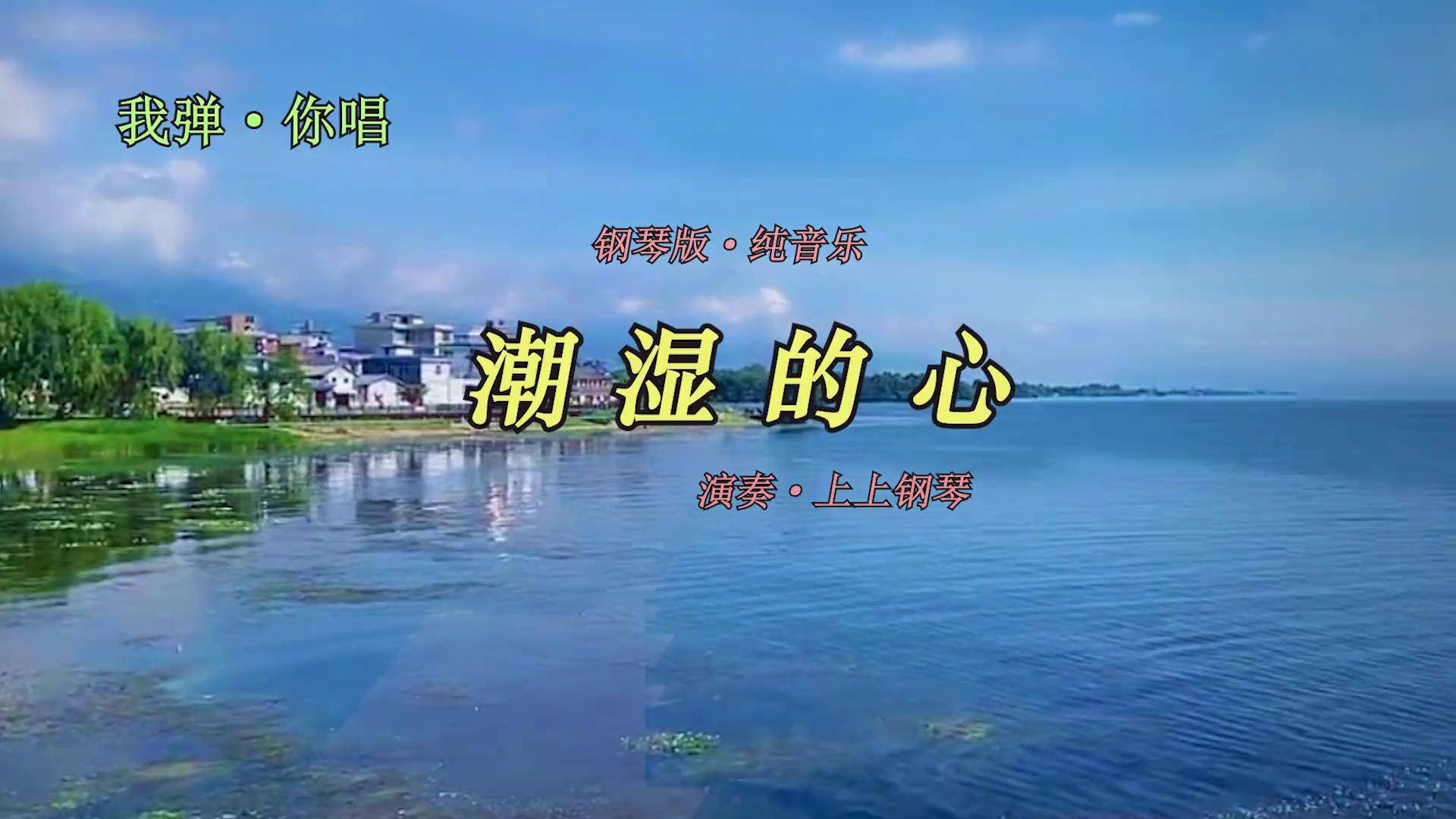 潮湿的心钢琴演奏图片