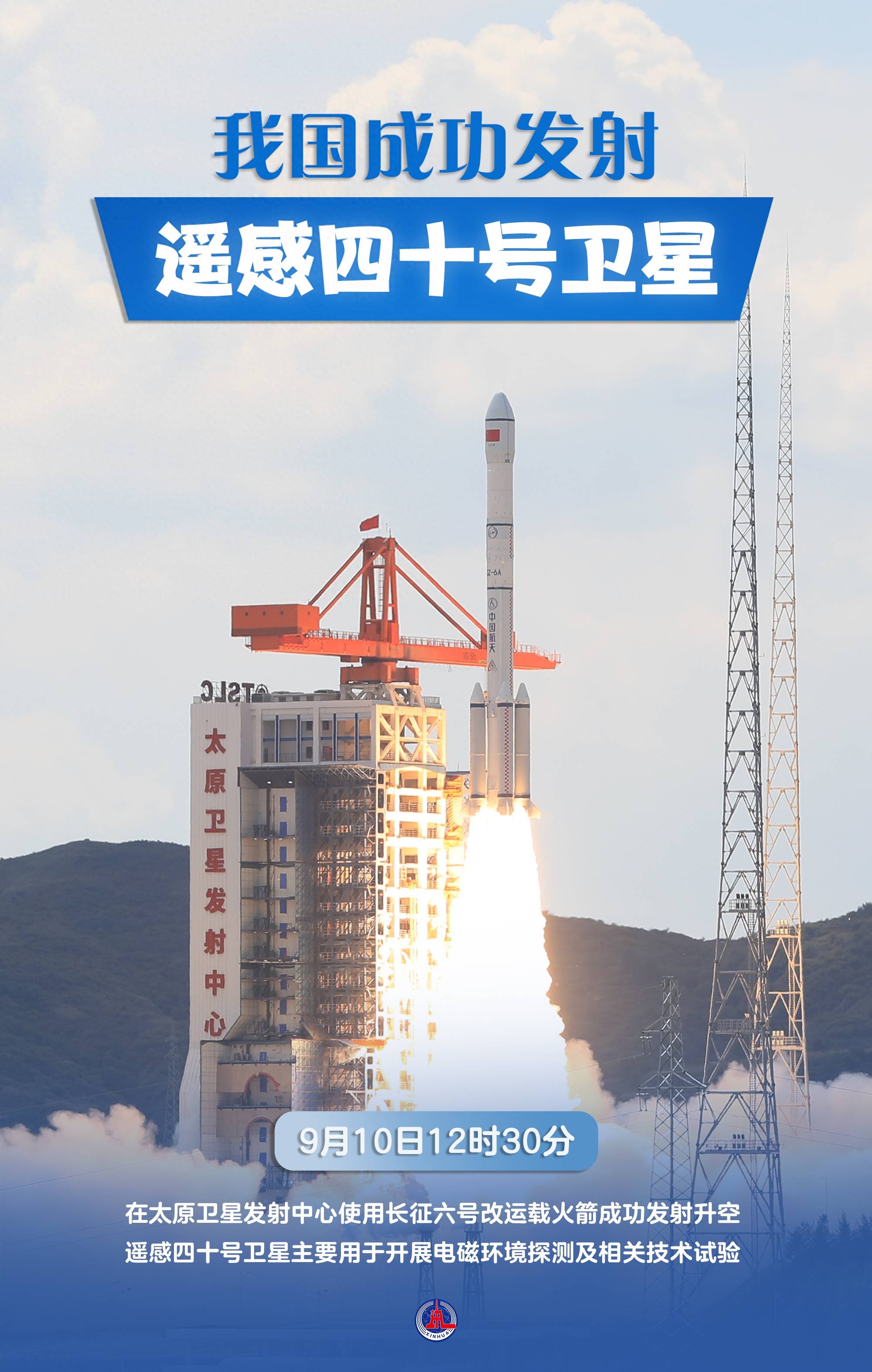 (图表·海报)〔航天〕我国成功发射遥感四十号卫星_新华社_任务
