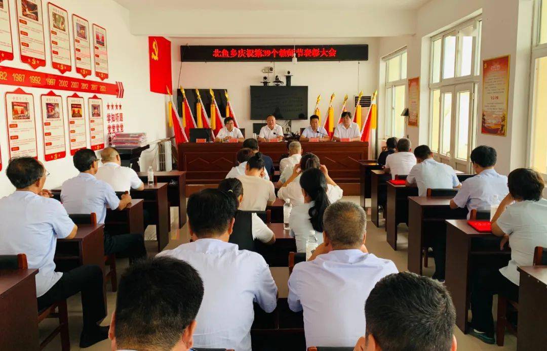 北鱼乡召开庆祝第39个教师节表彰大会_教育_发展_事业