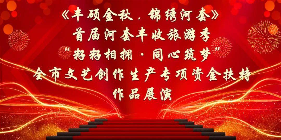 湾步行街最抚凡人心城市烟火气河套大地五谷香鼓乐和鸣歌盛世金秋送爽