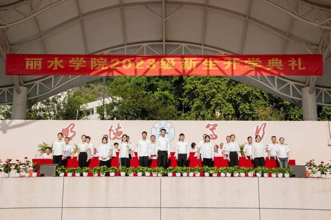 以青春之名,赴时代之约 | 丽水学院举行2023级新生开学典礼_人生_成长