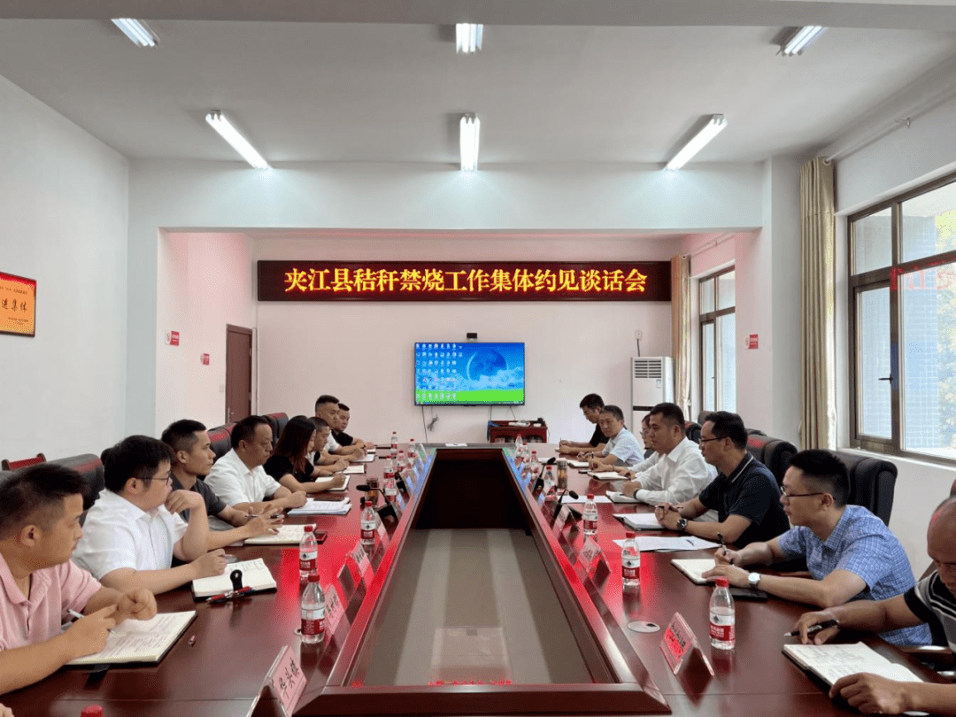 近日,夹江县人民政府县长张毅组织召开全县秸秆禁烧工作集体约见谈话